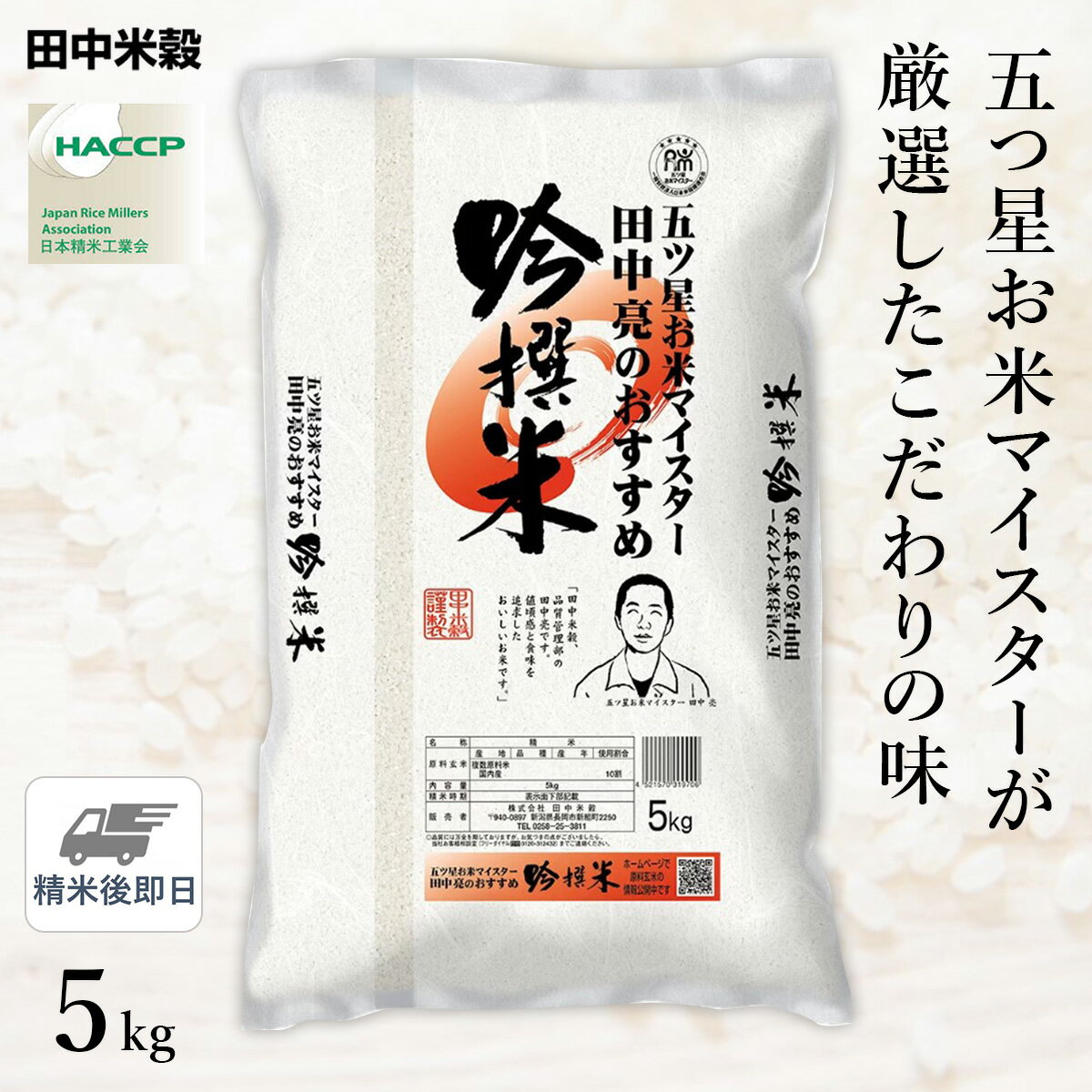 □五つ星お米マイスター 田中亮おすすめ 吟撰米 5kg(1袋) 精米仕立てのサムネイル