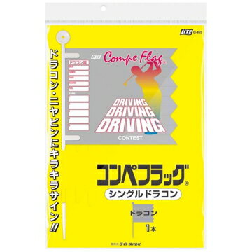 ライト ■ライト G-455 コンペフラッグ シングル ドラコン G-455