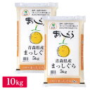 むらせライス ■【精米】令和元年産　青森まっしぐら 10kg(5kg×2) 27639