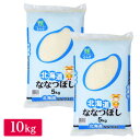 むらせライス ■【精米】令和元年産　北海道ななつぼし 10kg(5kg×2) 28086