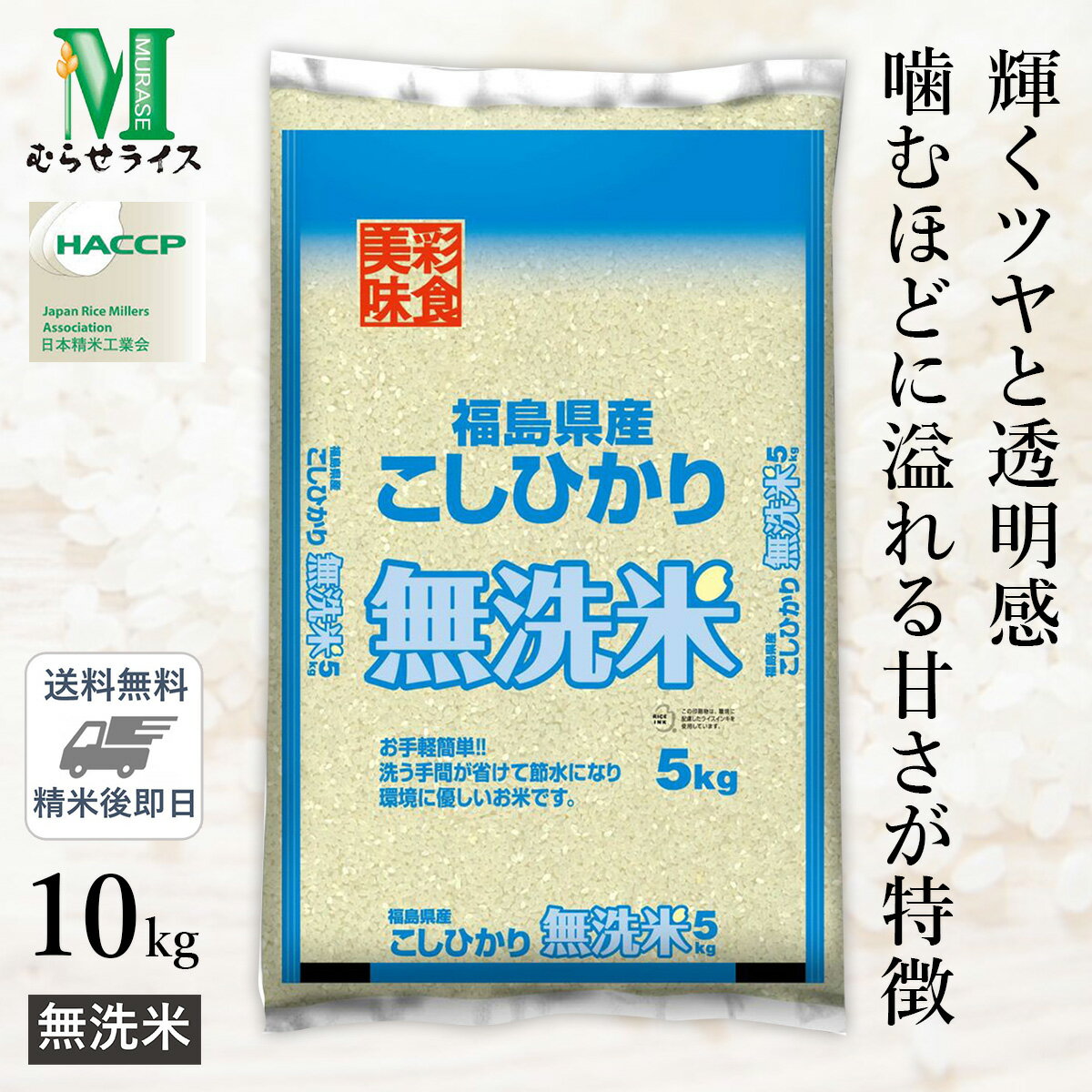 ○令和4年産 無洗米 福島県産 コシヒカリ 10kg(5kg×2袋)