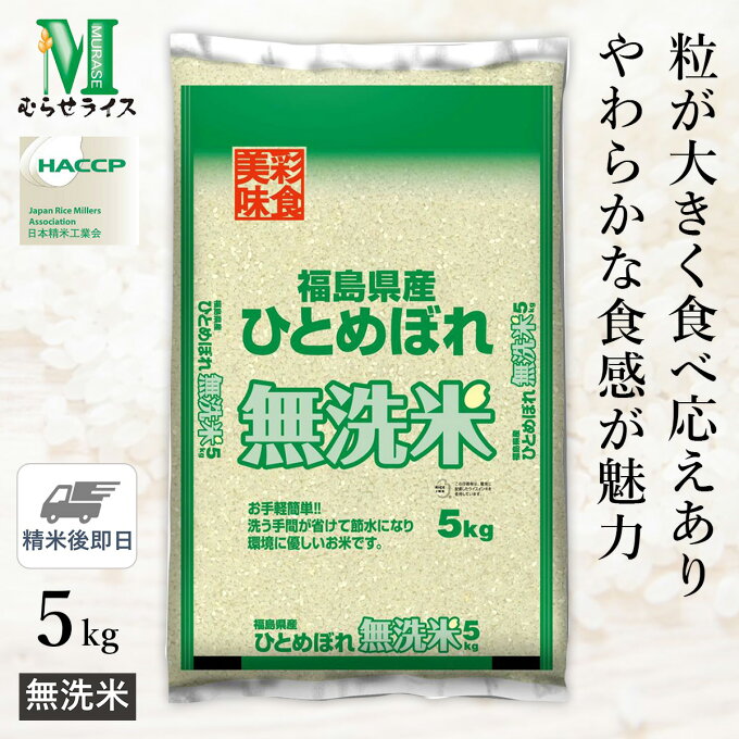 ○令和4年産 無洗米 福島県産 ひとめぼれ 5kg(5kg×1袋)...