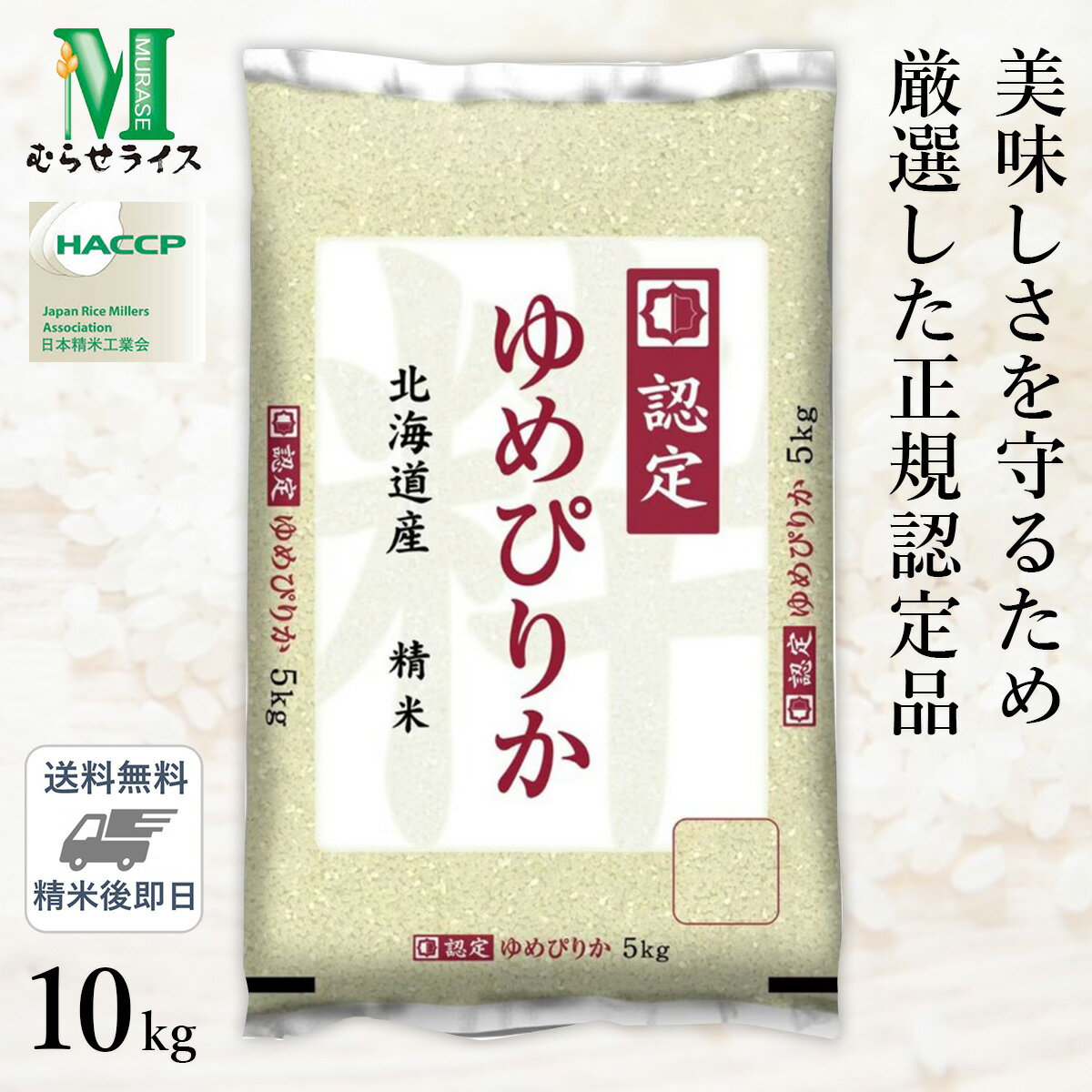 ○令和6年産 食味ランキング特A銘柄 北海道産 ゆめぴりか 10kg(5kg×2袋) 高品質な認定米 送料無料