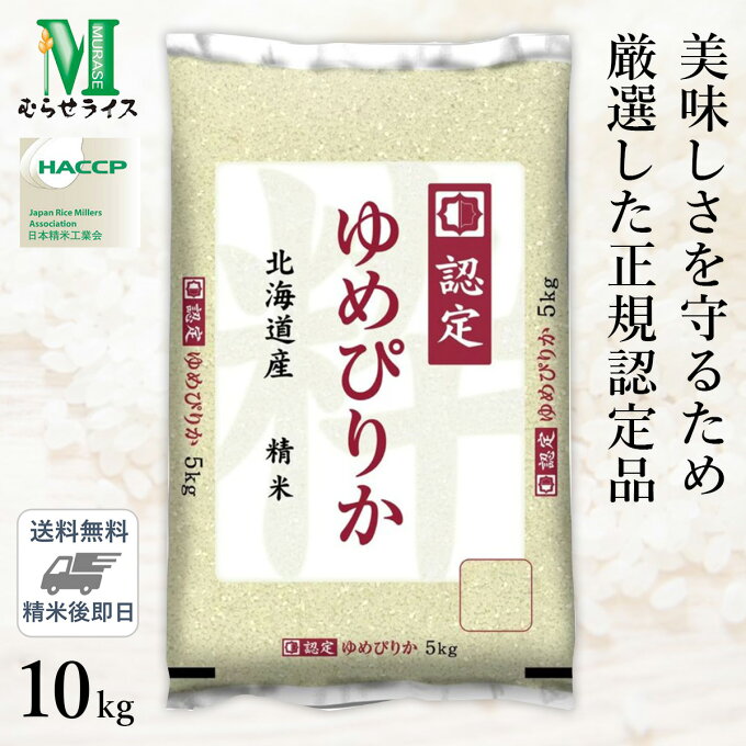 ○【最短当日出荷】 令和5年産 北海道産 ゆめぴりか 10kg(5kg×2袋) 高品質な認定米 精米仕立て