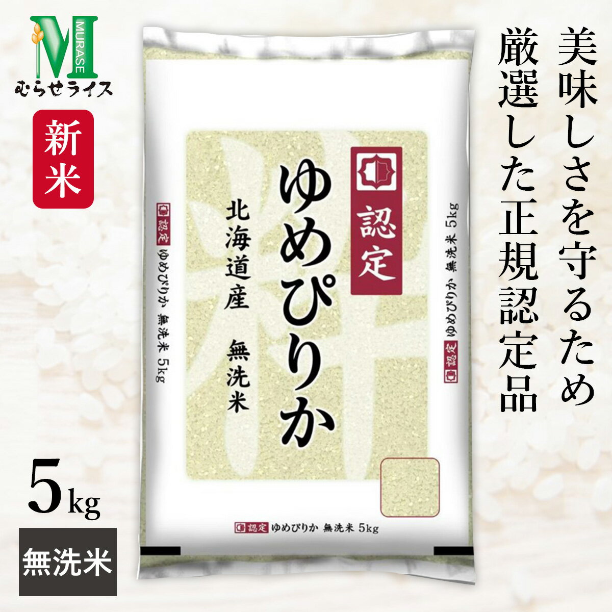 ○令和6年産 食味ランキング特A銘柄 無洗米 北海道産 ゆめぴりか 5kg(5kg×1袋) 高品質な認定米のサムネイル
