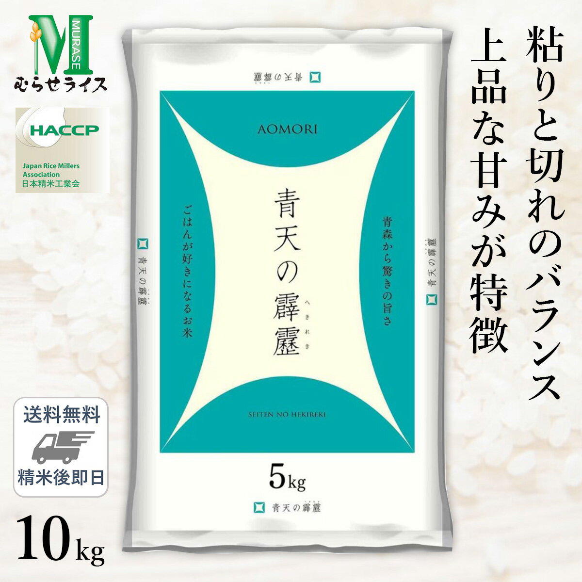 人気ランキング第57位「ひかりTVショッピング　楽天市場店」口コミ数「7件」評価「4.86」○【最短当日出荷】 令和5年産 青森県産 青天の霹靂 10kg(5kg×2袋) 精米仕立て 送料無料