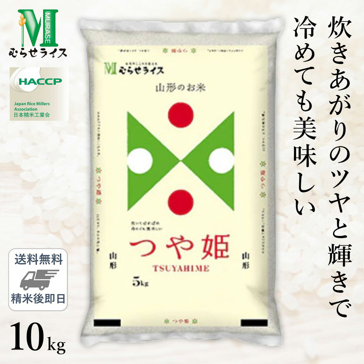 ○【最短当日出荷】 令和4年産 山形県産 つや姫 10kg(5kg×2袋) 精米仕立て 精米HACCP認定の高品質管理 家計応援米のサムネイル