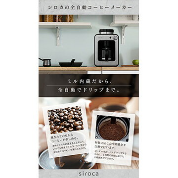 【枚数限定 最大5,000円OFFクーポン配布中】 シロカ siroca 全自動コーヒーメーカー(K/SS) SC-A211