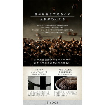 【枚数限定 最大5,000円OFFクーポン配布中】 シロカ siroca 全自動コーヒーメーカー(K/SS) SC-A211