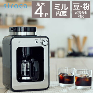 【枚数限定 最大5,000円OFFクーポン配布中】 シロカ siroca 全自動コーヒーメーカー(K/SS) SC-A211