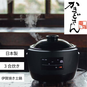 シロカ 長谷園×siroca　全自動炊飯土鍋 かまどさん電気 3合炊き SR-E111(K)