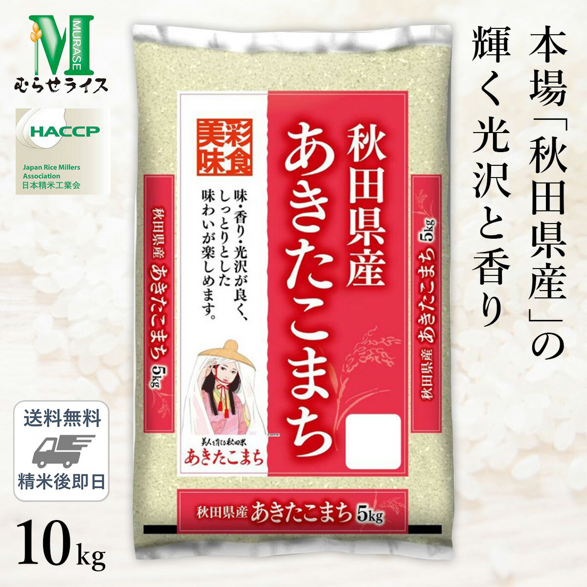 ○【最短当日出荷 送料無料】令和5年産 本場 秋田県産 あきたこまち 10kg(5kg×2袋) 精米仕立て 精米HACC..