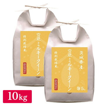 越後ファーム ■【精米】特別栽培米 茨城県産ミルキークイーン 10kg(5kg×2) 21534