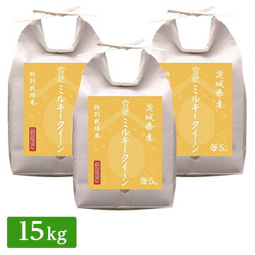 越後ファーム ■【精米】特別栽培米 茨城県産ミルキークイーン 15kg(5kg×3) 21534