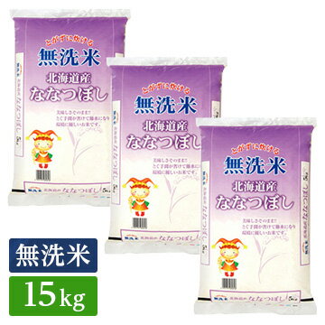 ○令和3年産 無洗米 北海道産 ななつぼし 15kg(5kg×3袋)