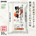 □五つ星お米マイスター 田中亮おすすめ 吟撰米 10kg(5kg×2袋) 送料無料