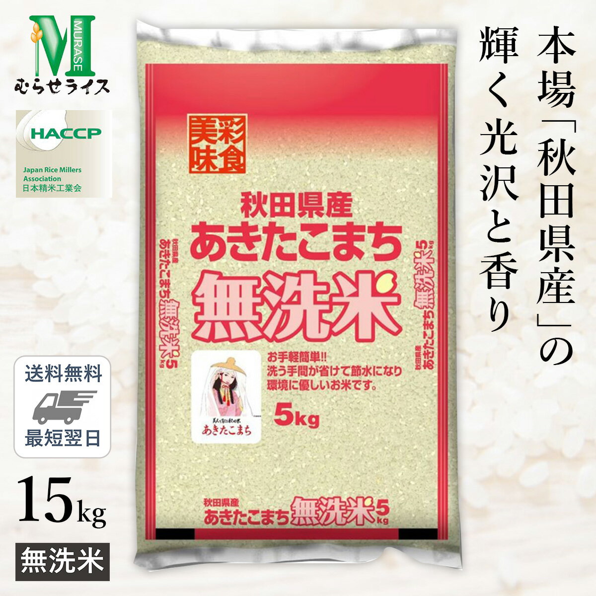 ○令和4年産 無洗米 秋田県産 あきたこまち 15kg(5kg×3袋)