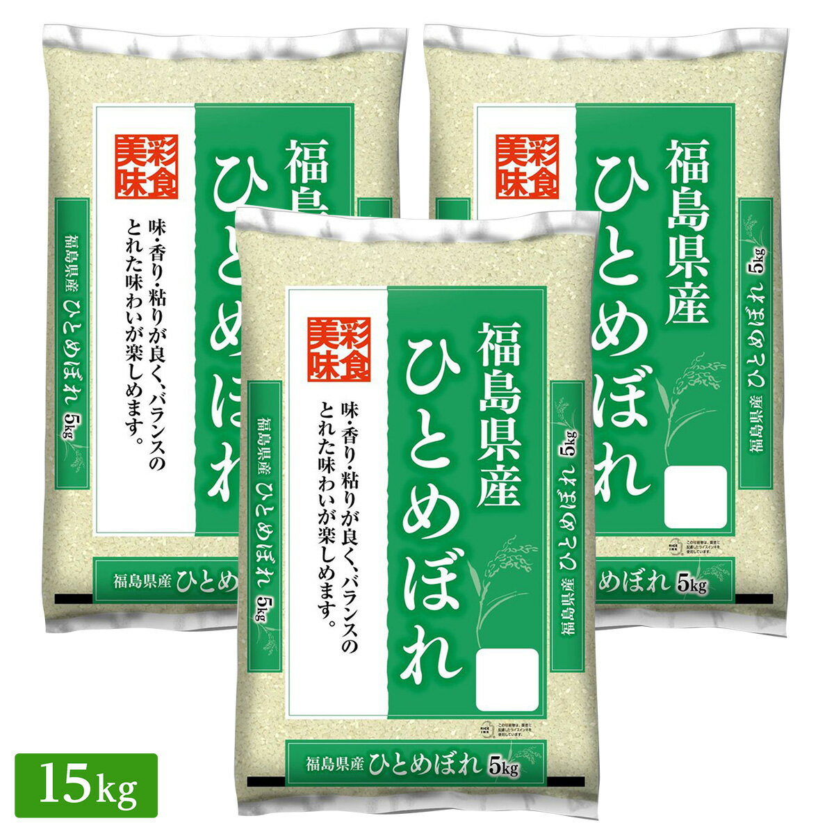 ○令和4年産 福島県産 ひとめぼれ 15kg(5kg×3袋)