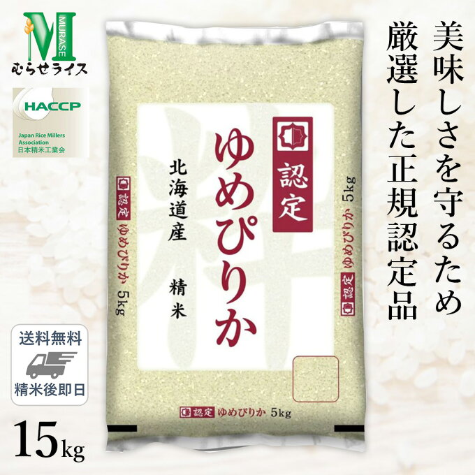 ○【最短当日出荷】 令和5年産 北海道産 ゆめぴりか 15kg(5kg×3袋) 高品質な認定米 精米仕立て