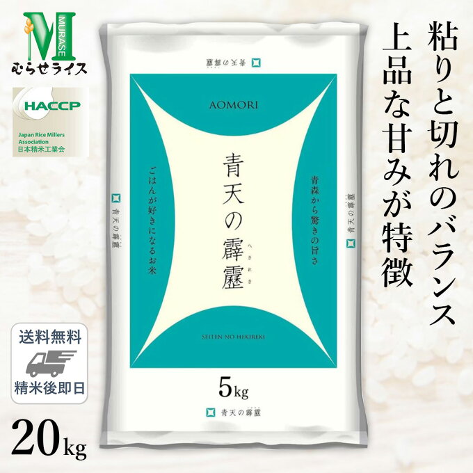 ○令和4年産 青森県産 青天の霹靂 20kg(5kg×4袋)...