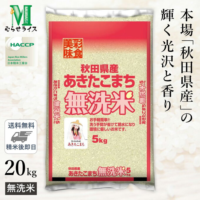 ○令和4年産 無洗米 秋田県産 あきたこまち 20kg(5kg×4袋)...