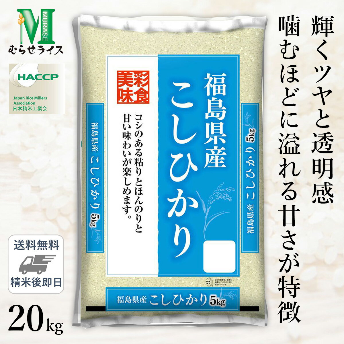 ○【送料無料】令和5年産 福島県産 コシヒカリ 20kg(5kg×4袋) 精米仕立て