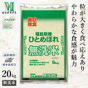 ○【送料無料】令和5年産 無洗米 福島県産 ひとめぼれ 20