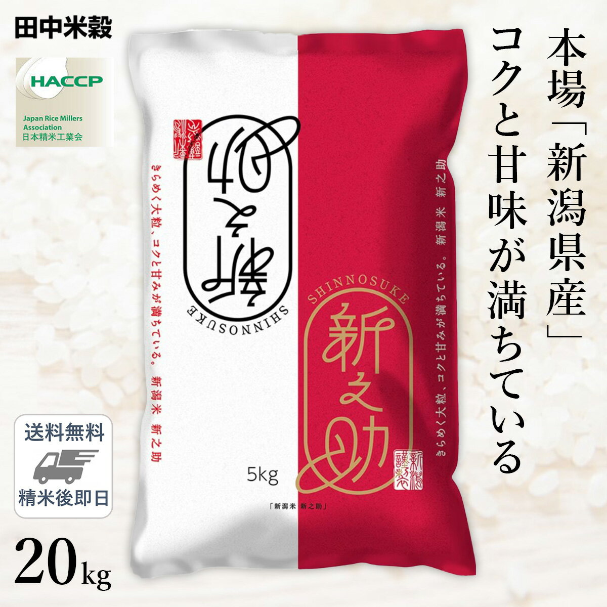 □【送料無料】令和5年産 新潟県産 新之助 20kg(5kg