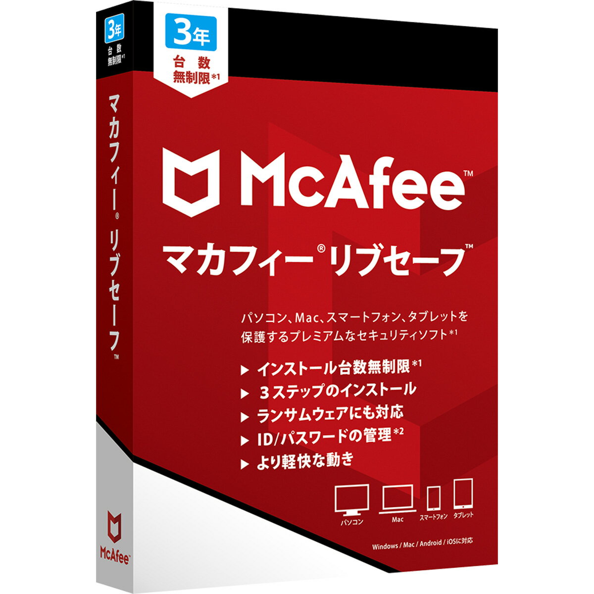 マカフィー リブセーフ 3年版 パッケージ版 台数無制限 ウィルス対策 セキュリティソフト Win/Mac/iOS/Android対応 MLS00JNRMR3YM