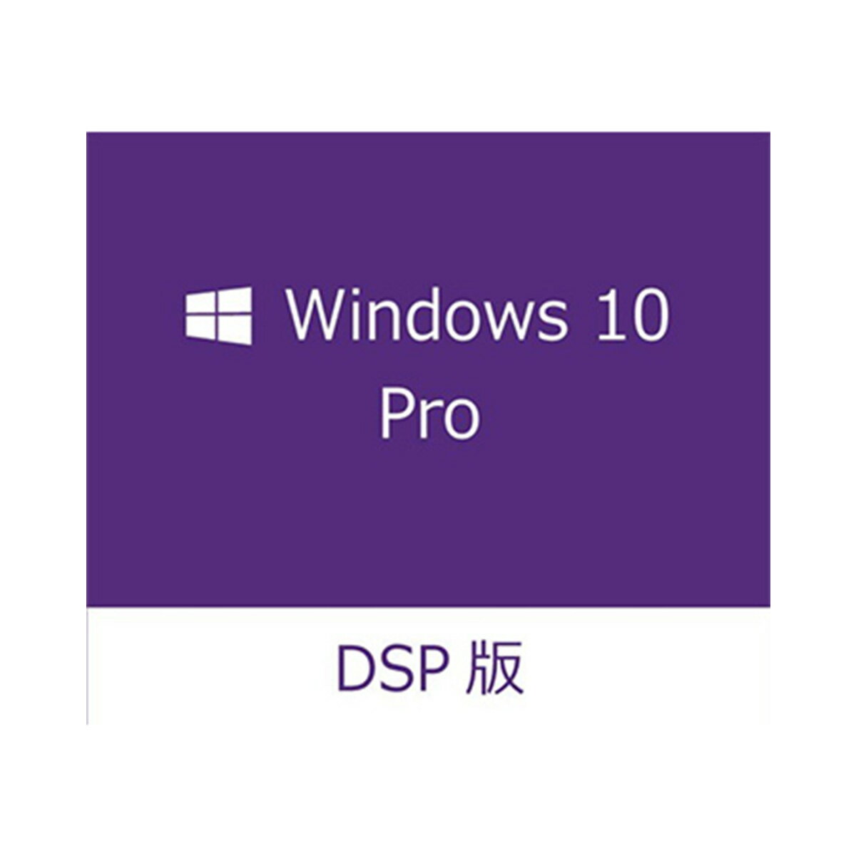 Microsoft Windows 10 Pro 64bit 日本語版 DSP FQC-08914 FQC-08914/NPのサムネイル