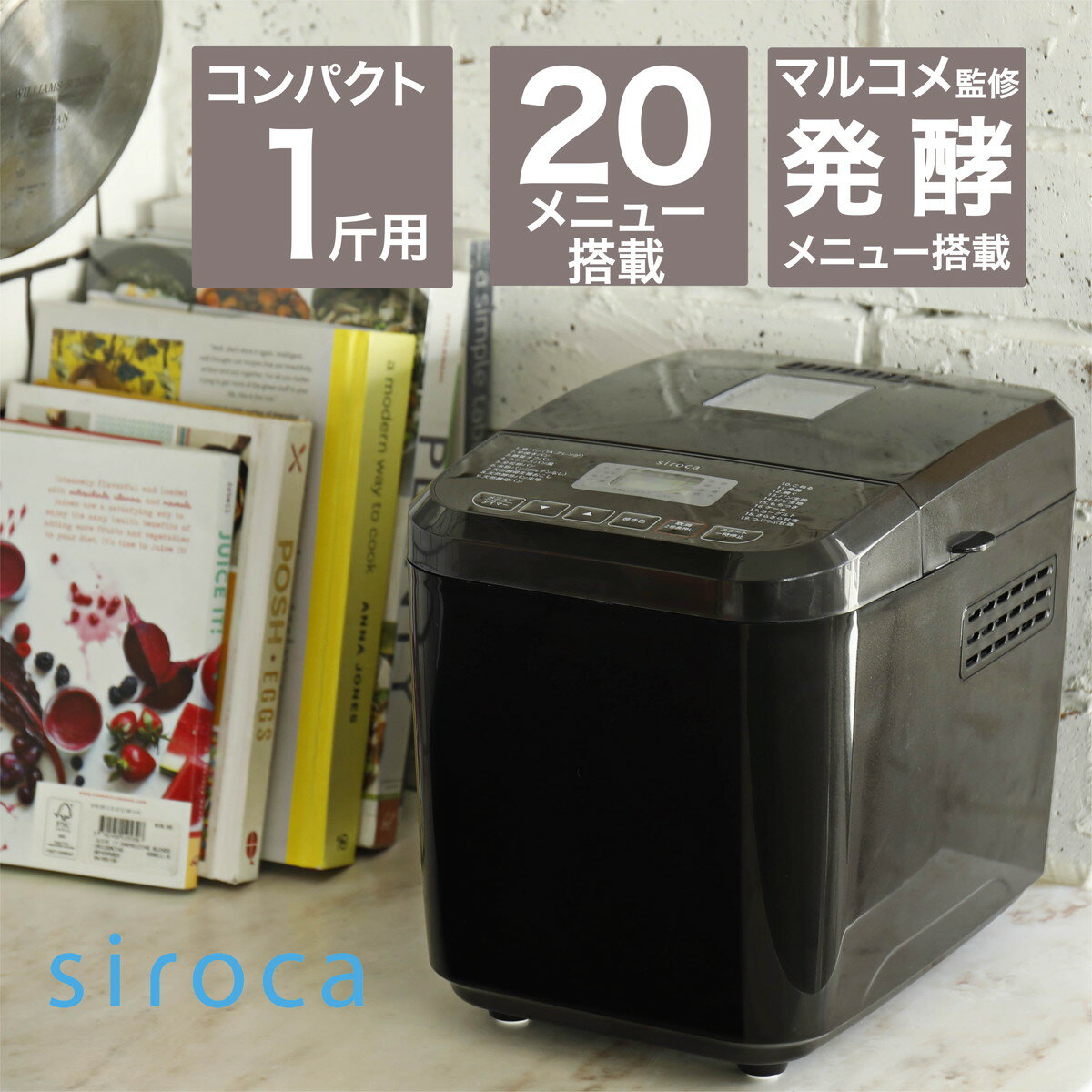 シロカ 在庫限り siroca おうちベーカリー 全自動ホームベーカリー 20メニュー/1斤タイプ/餅つき機/糖質オフパンコース/レシピ付/マルコメ監修 ブラウン SB-1D151