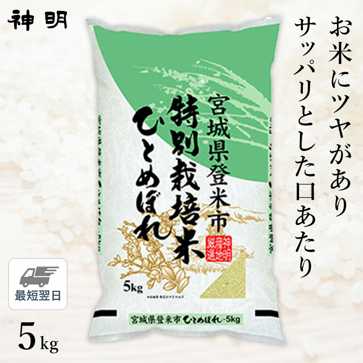 ○令和5年産 特別栽培米 宮城県産 ひとめぼれ 5kg(1袋)のサムネイル