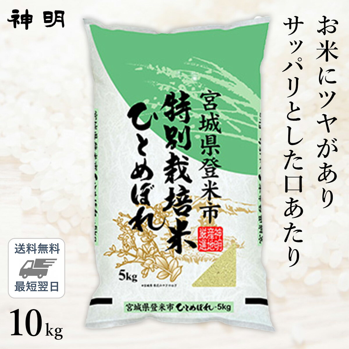 ○令和5年産 特別栽培米 宮城県産 ひとめぼれ 10kg(5kg×2袋)のサムネイル
