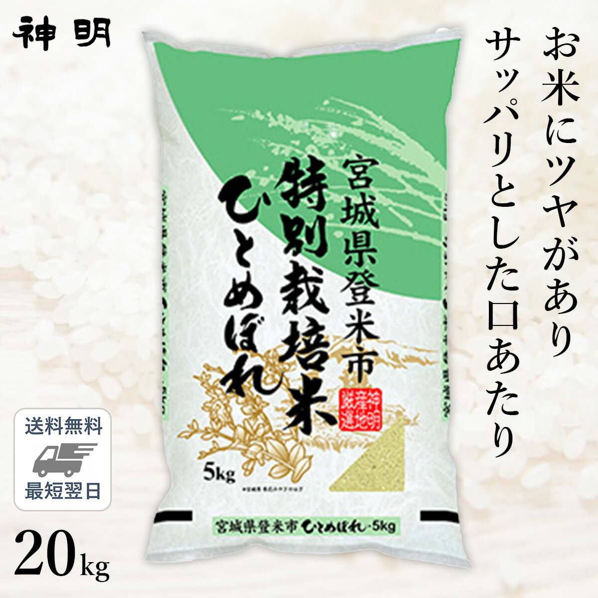 ○令和5年産 特別栽培米 宮城県産 ひとめぼれ 20kg(5kg×4袋)のサムネイル