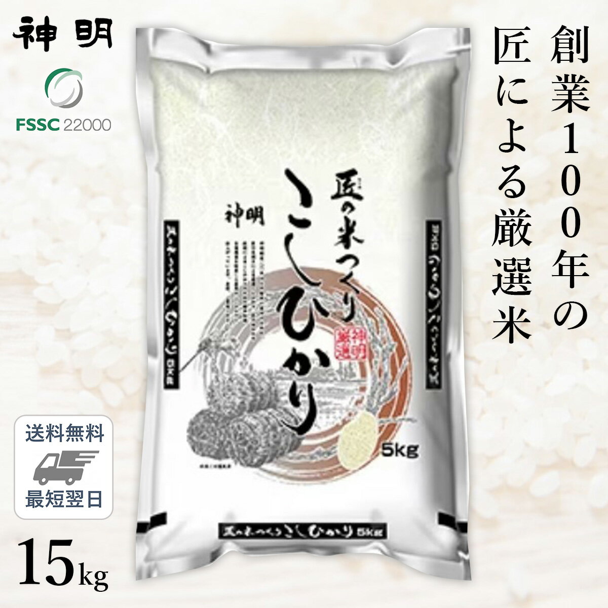 ○【最短当日出荷】 匠のお米 コシヒカリ 15kg(5kg×3袋) 精米仕立て 家計応援米のサムネイル