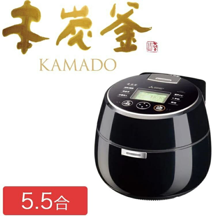 三菱電機 三菱最上位モデル(20年度) IHジャー炊飯器 日本製 5.5合炊き 本炭釜 KAMADO 羽釜タイプ 黒曜 NJ-AWB10-B