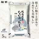 ○北海道産 ななつぼし 5kg (1袋) 精米仕立て 最短当日出荷