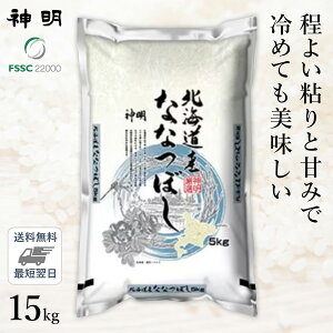 ○令和4年産 北海道産 ななつぼし 15kg (5kg×3袋)