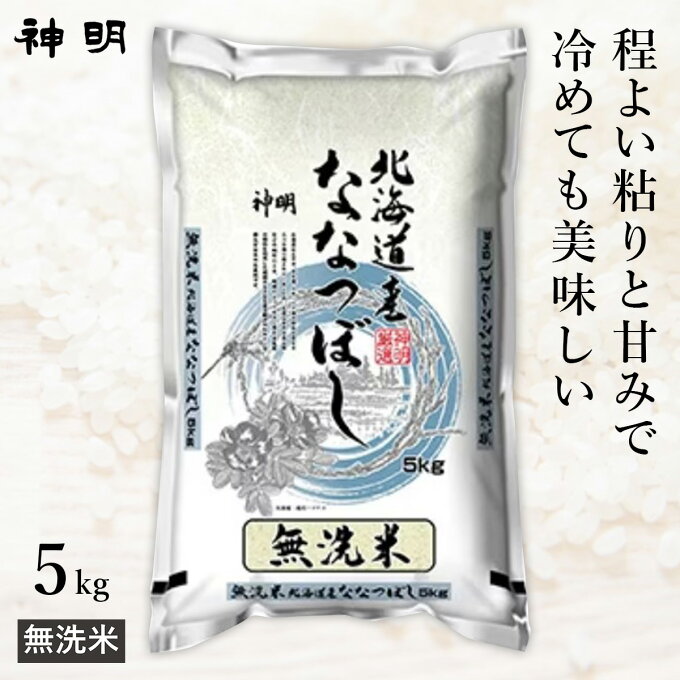 ○【最短当日出荷】 令和5年産 無洗米 北海道産 ななつぼし 5kg (1袋) 精米...