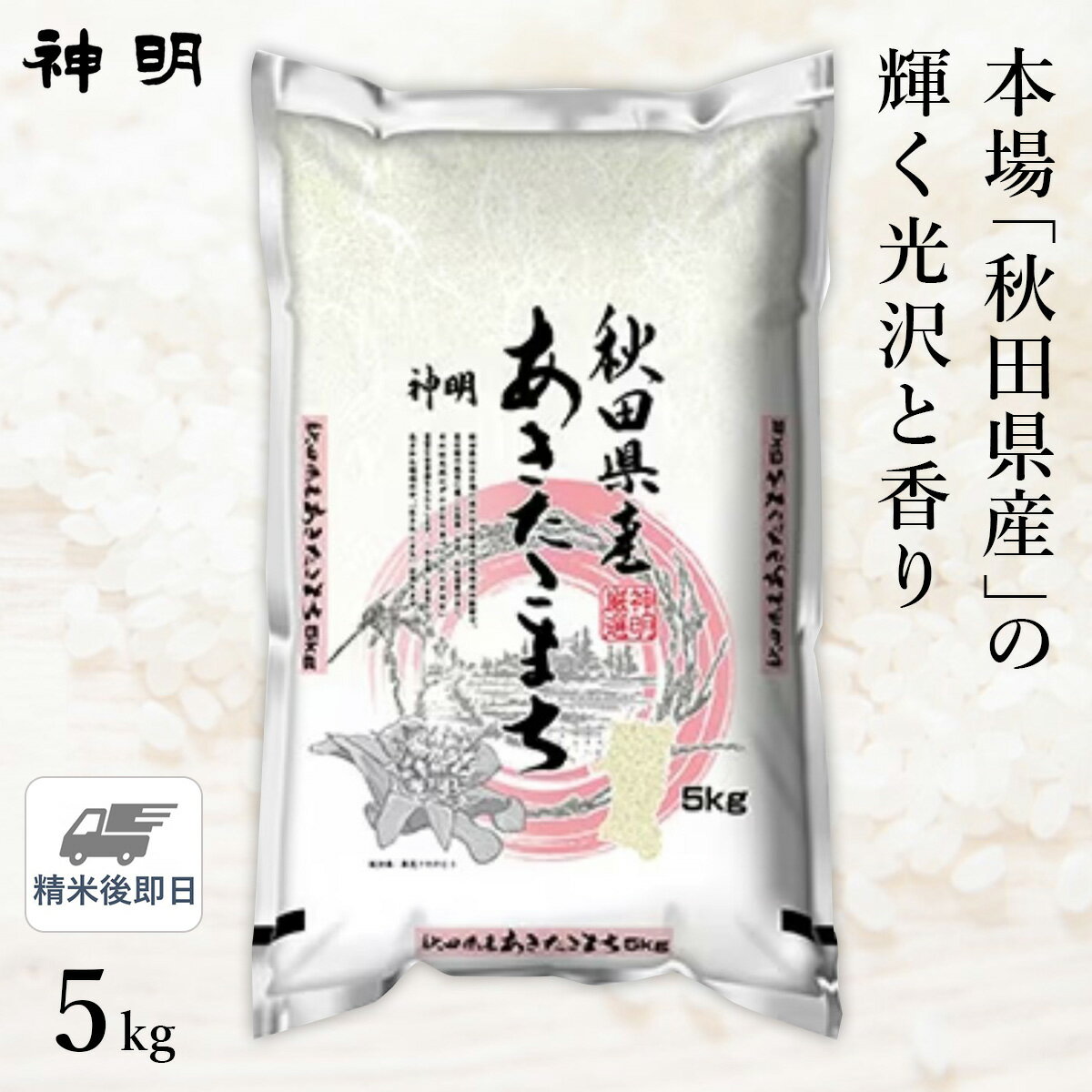 令和5年産 秋田県産 あきたこまち 5kg 1袋 精米仕立て 