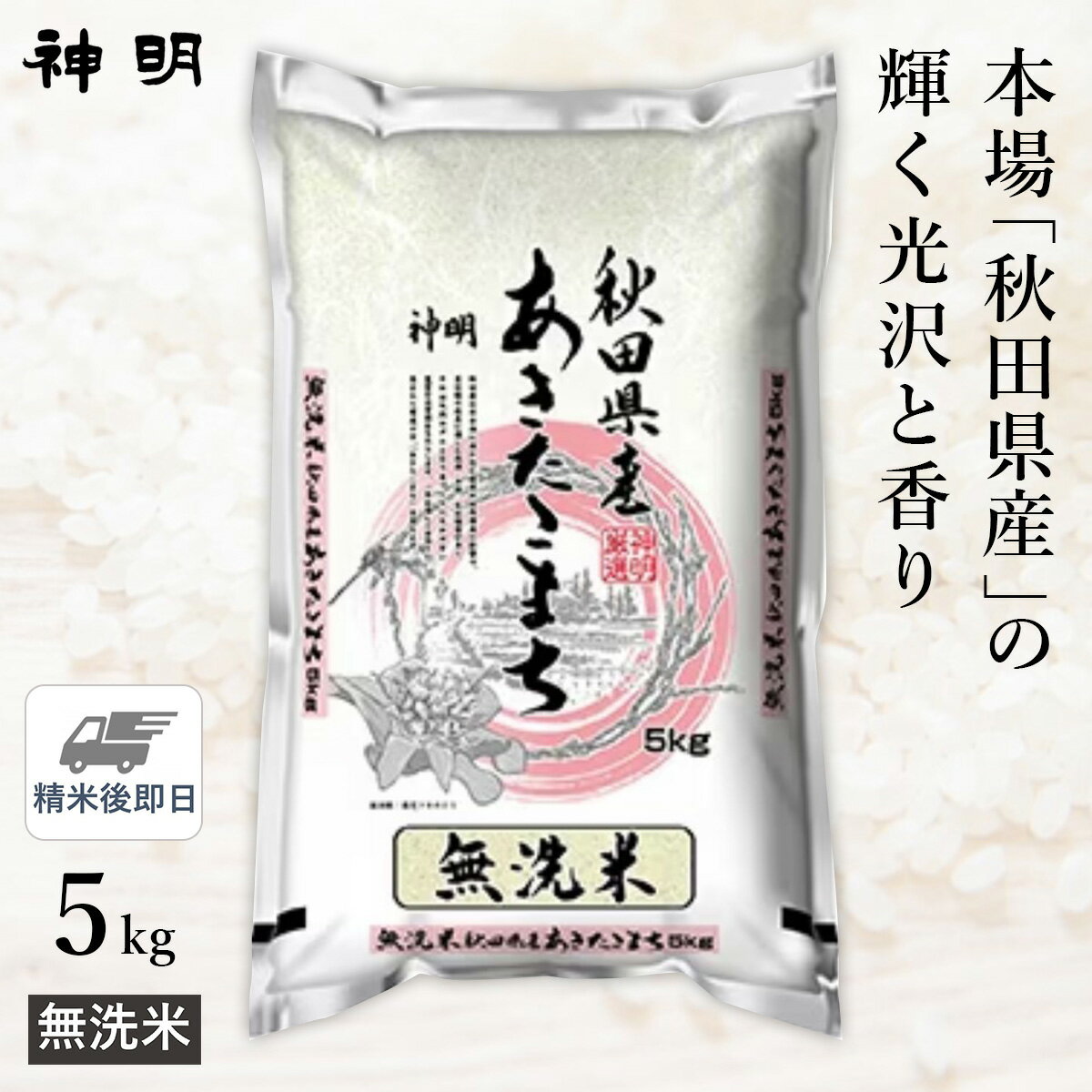 ○【最短当日出荷】 令和5年産 無洗米 秋田県産 あきたこまち 5kg(1袋) 精米仕立て