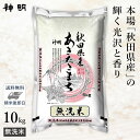 ○【最短当日出荷 送料無料】令和5年産 無洗米 秋田県産 あきたこまち 10kg(5kg×2袋) 精 ...