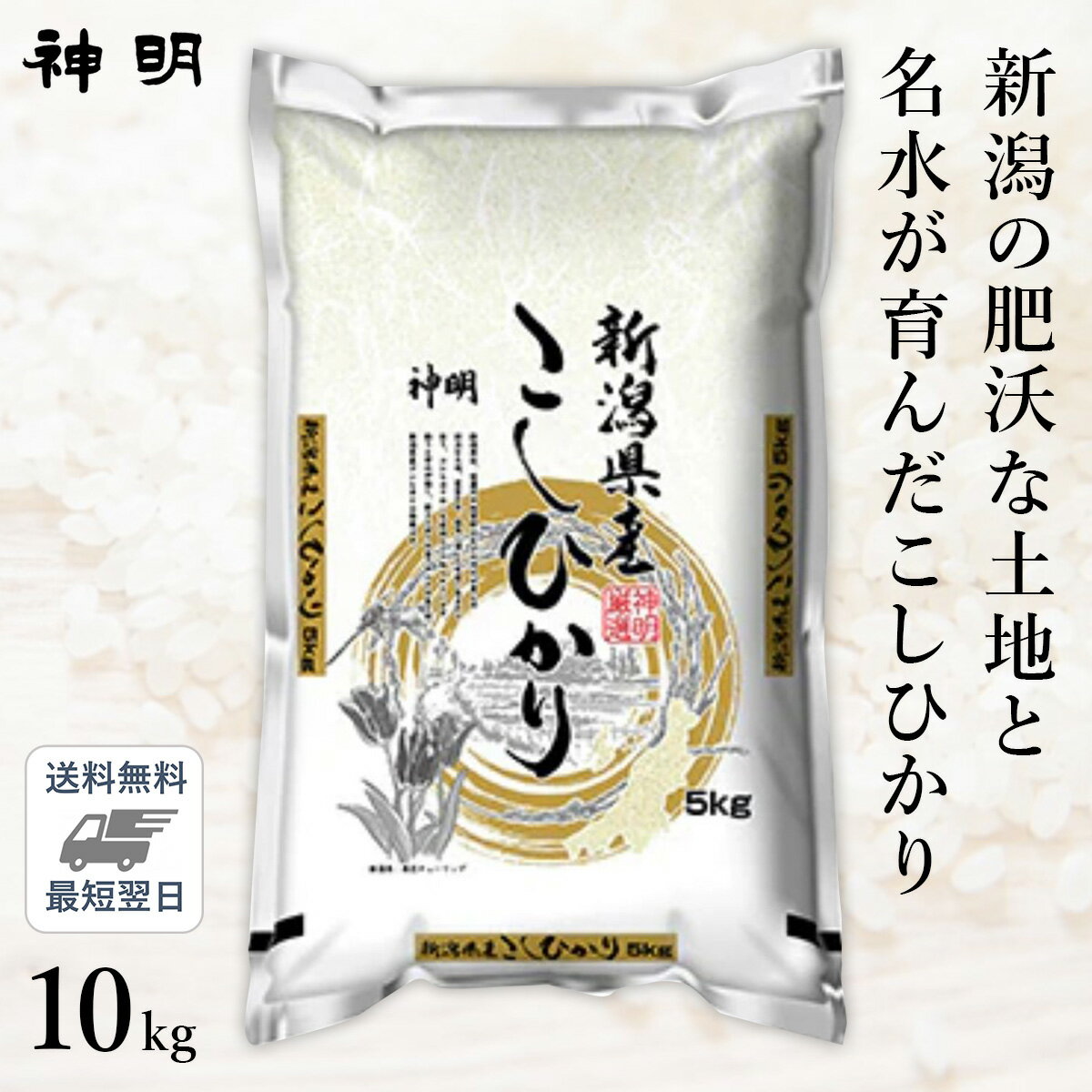 ○【最短当日出荷 送料無料】令和5年産 新潟県産 コシヒカリ 10kg(5kg×2袋) 家計応援米 精米仕立て