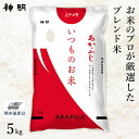 ○いつものお米あかふじ 5kg(1袋)