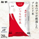 ○いつものお米あかふじ 20kg(5kg×4袋) 精米仕立て