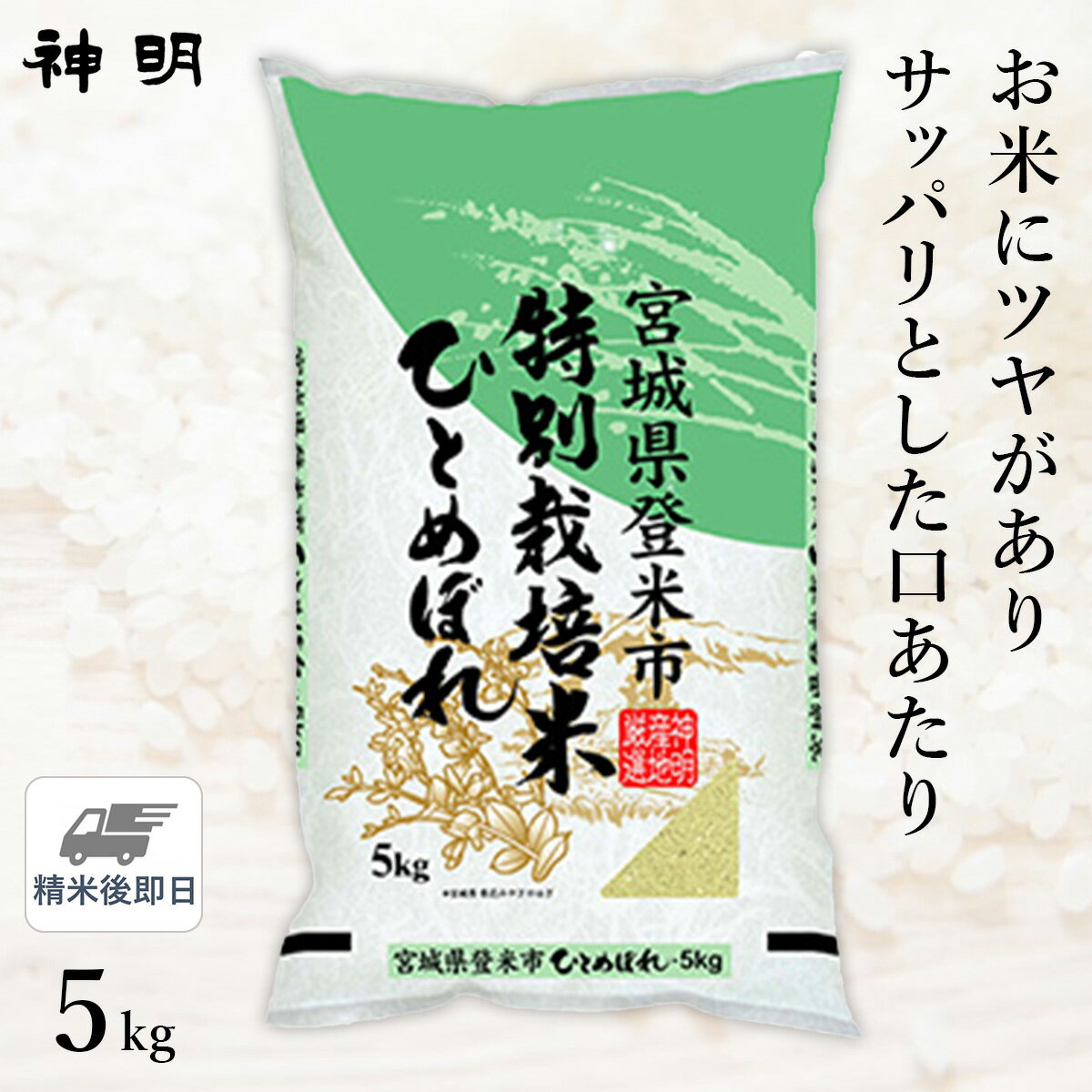 ○【最短当日出荷】令和5年産 特別栽培米 宮城県産 ひとめぼれ 5kg(1袋) 精米...