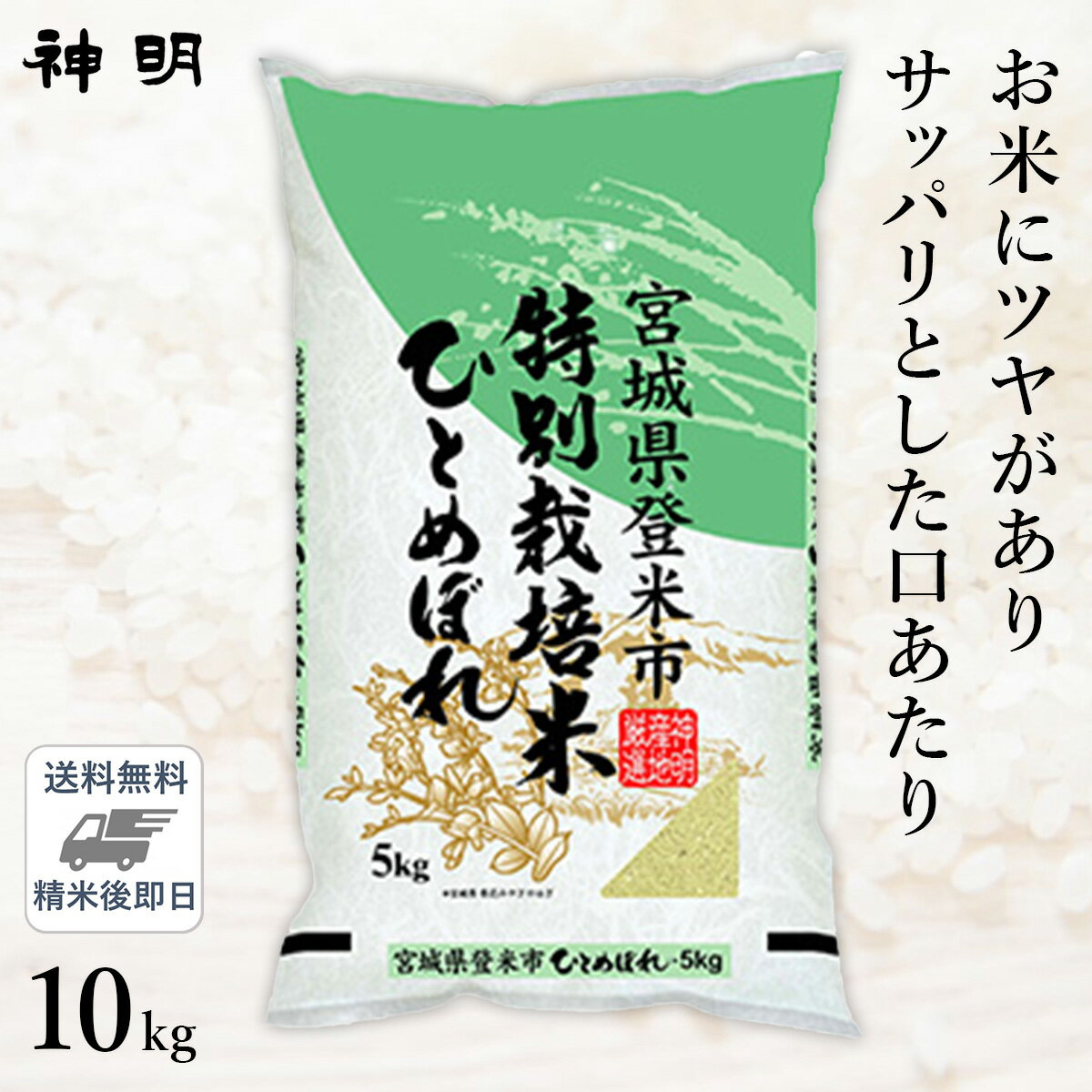 ○【最短当日出荷 送料無料】令和5年産 特別栽培米 宮城県産 ひとめぼれ 10kg(5kg×2袋) 精米仕立て