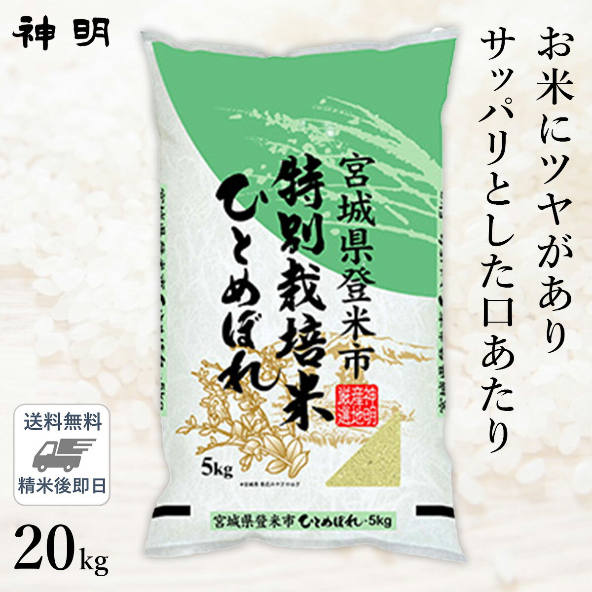 宮城産 ひとめぼれ ○【最短当日出荷 送料無料】令和5年産 特別栽培米 宮城県産 ひとめぼれ 20kg(5kg×4袋) 精米仕立て