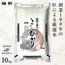 ○【最短当日出荷 送料無料】匠のお米 コシヒカリ 10kg(5kg×2袋) 精米仕立て 家計応援米