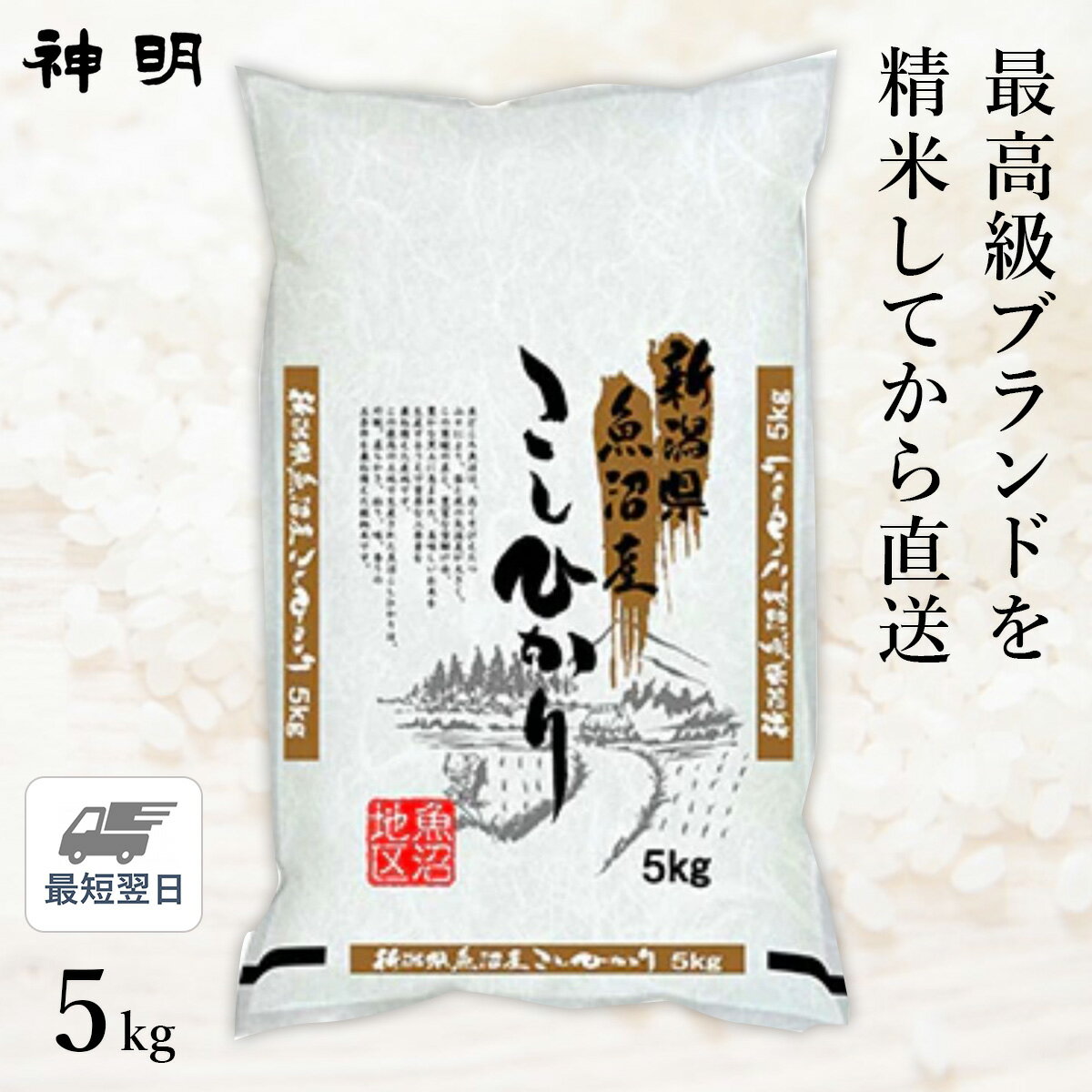 【最短当日出荷 送料無料】新潟県 魚沼産 コシヒカリ 5kg 1袋 精米仕立て